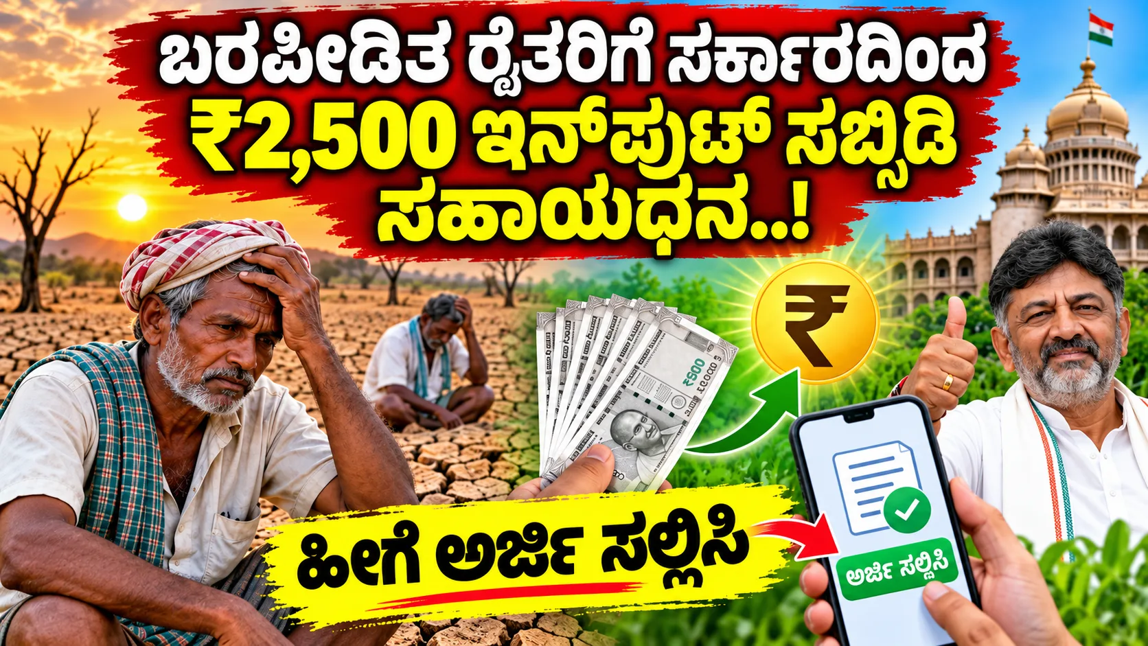 ರೈತರಿಗೆ 2500 ಸಹಾಯಧನ