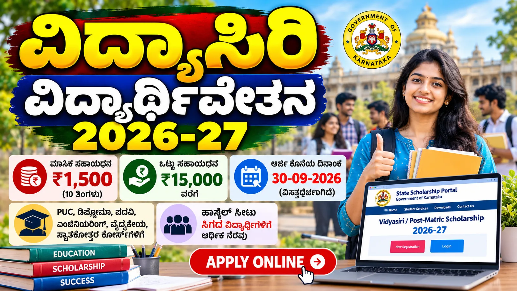ವಿದ್ಯಾಸಿರಿ ವಿದ್ಯಾರ್ಥಿವೇತನ 2026-27