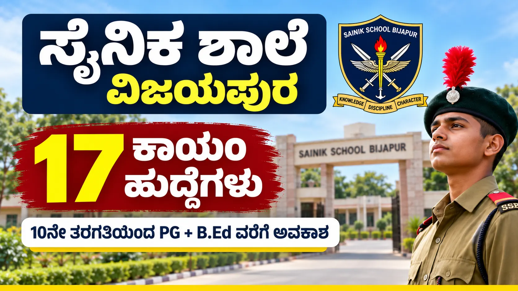 ಸೈನಿಕ ಶಾಲೆ ಬಿಜಾಪುರ ನೇಮಕಾತಿ 2026