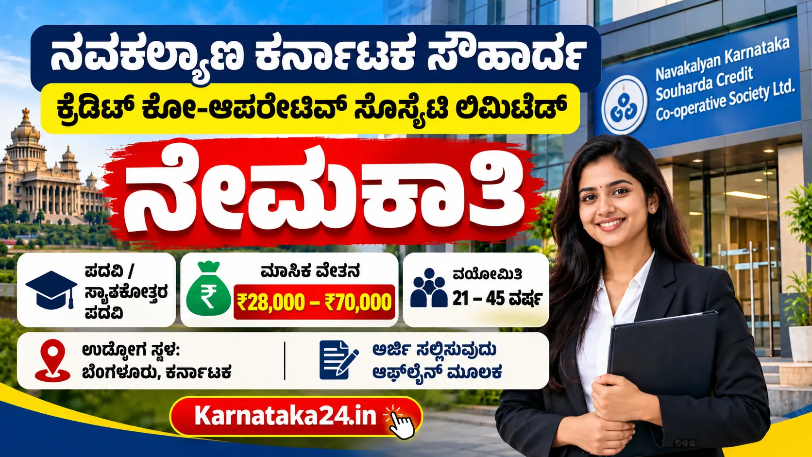 ಸೌಹಾರ್ದ ಕ್ರೆಡಿಟ್ ಕೋ-ಆಪರೇಟಿವ್ ಸೊಸೈಟಿ ನೇಮಕಾತಿ 2026