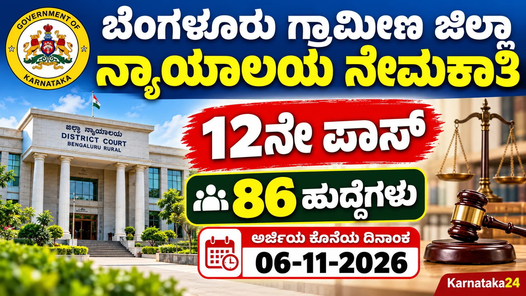 Bengaluru Rural District Court Recruitment 2026