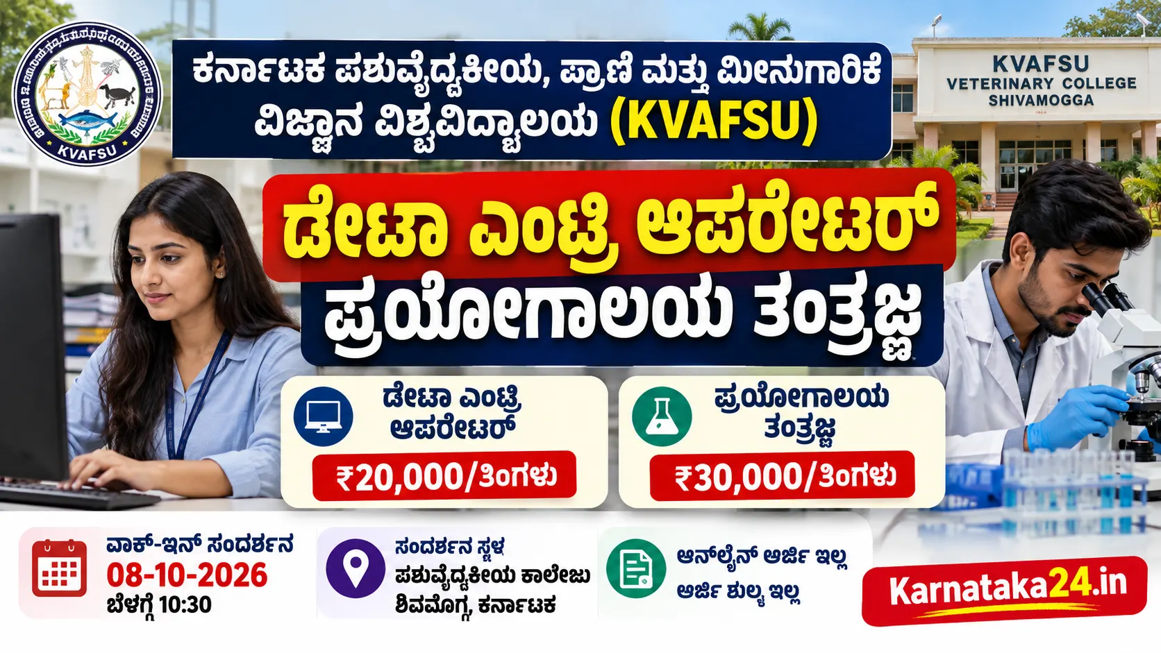 KVAFSU ನೇಮಕಾತಿ 2026