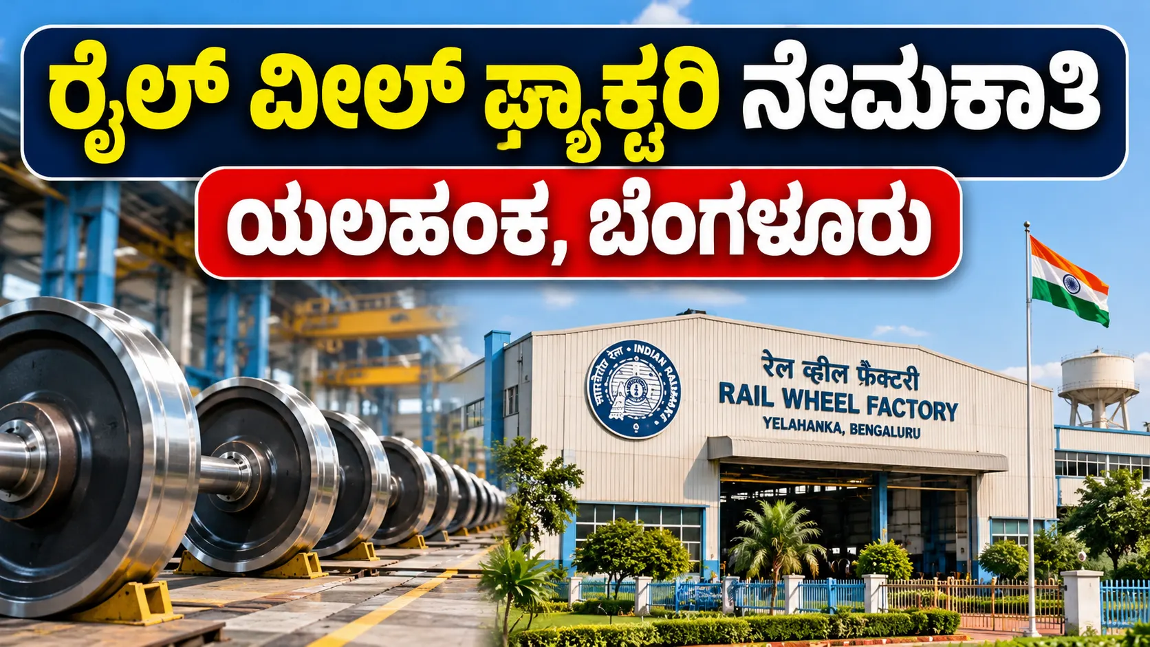 Rail Wheel Factory Recruitment 2026