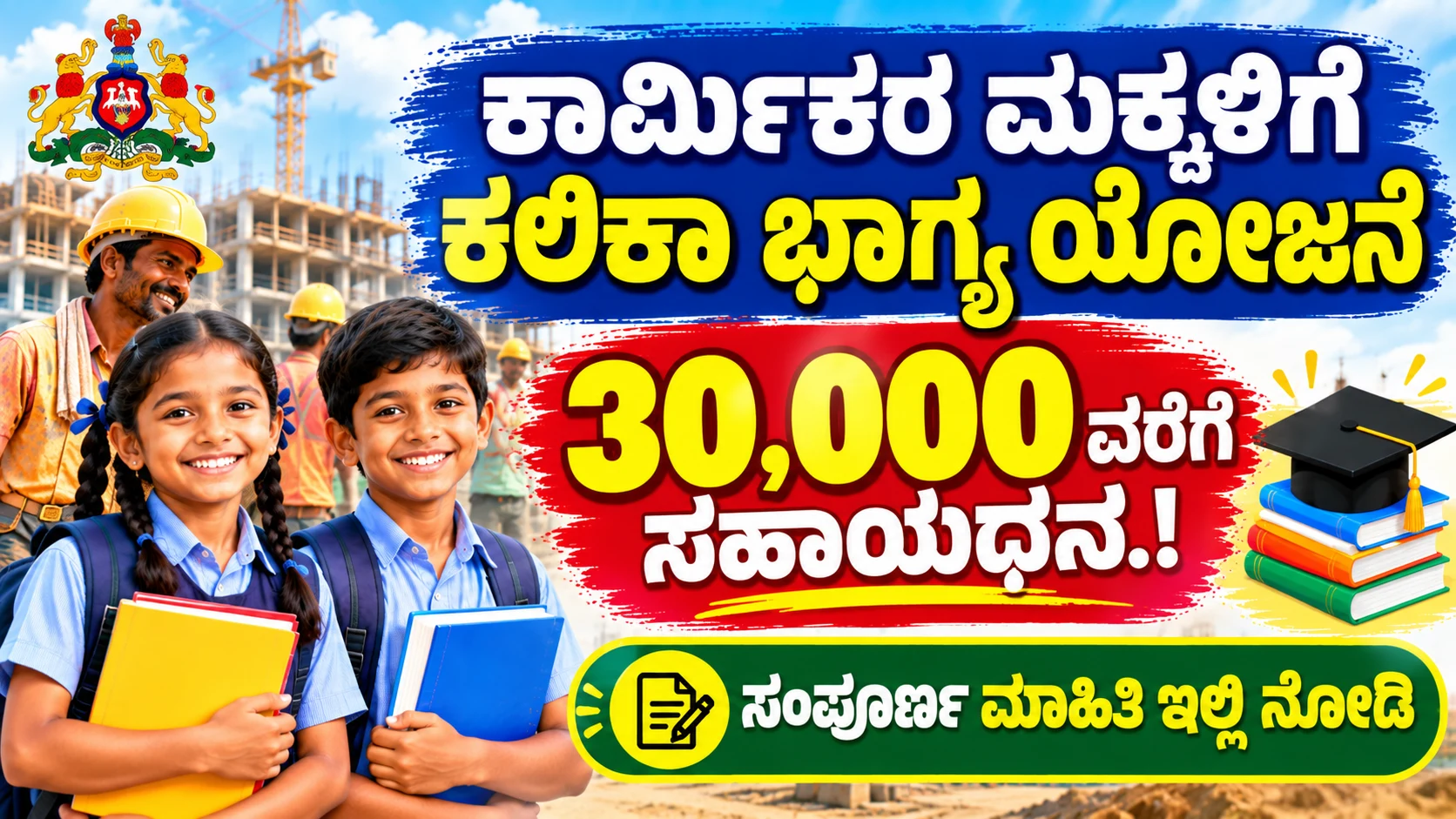 labour card scholarship karnataka