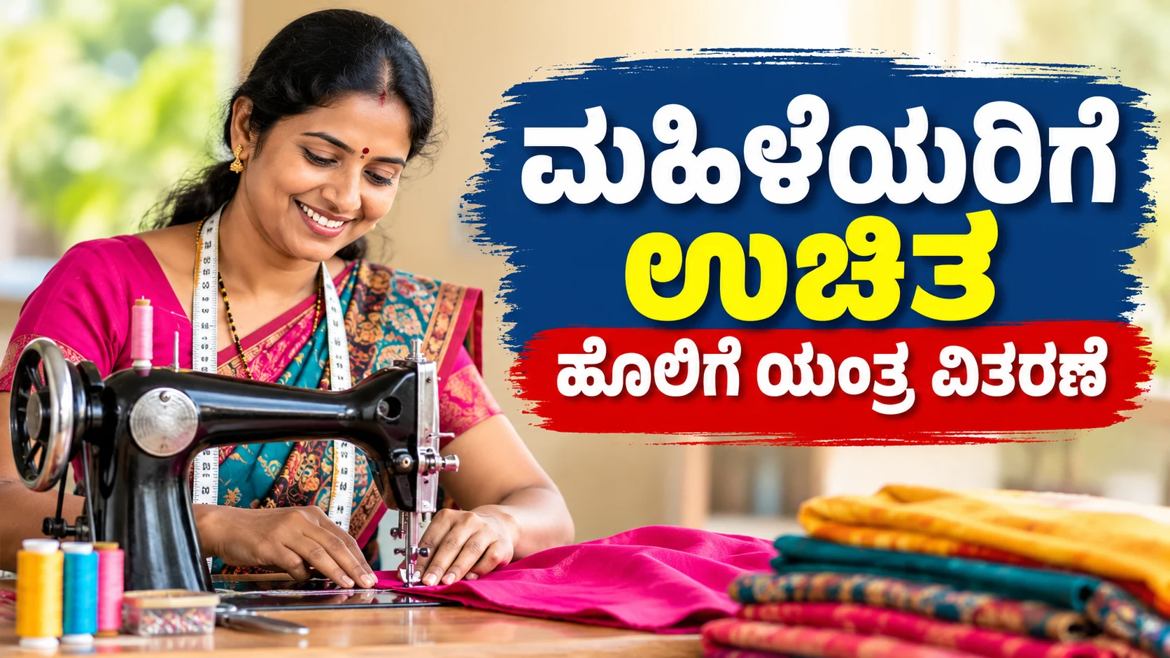 ಉಚಿತ ಹೊಲಿಗೆ ಯಂತ್ರ ಯೋಜನೆ 2026