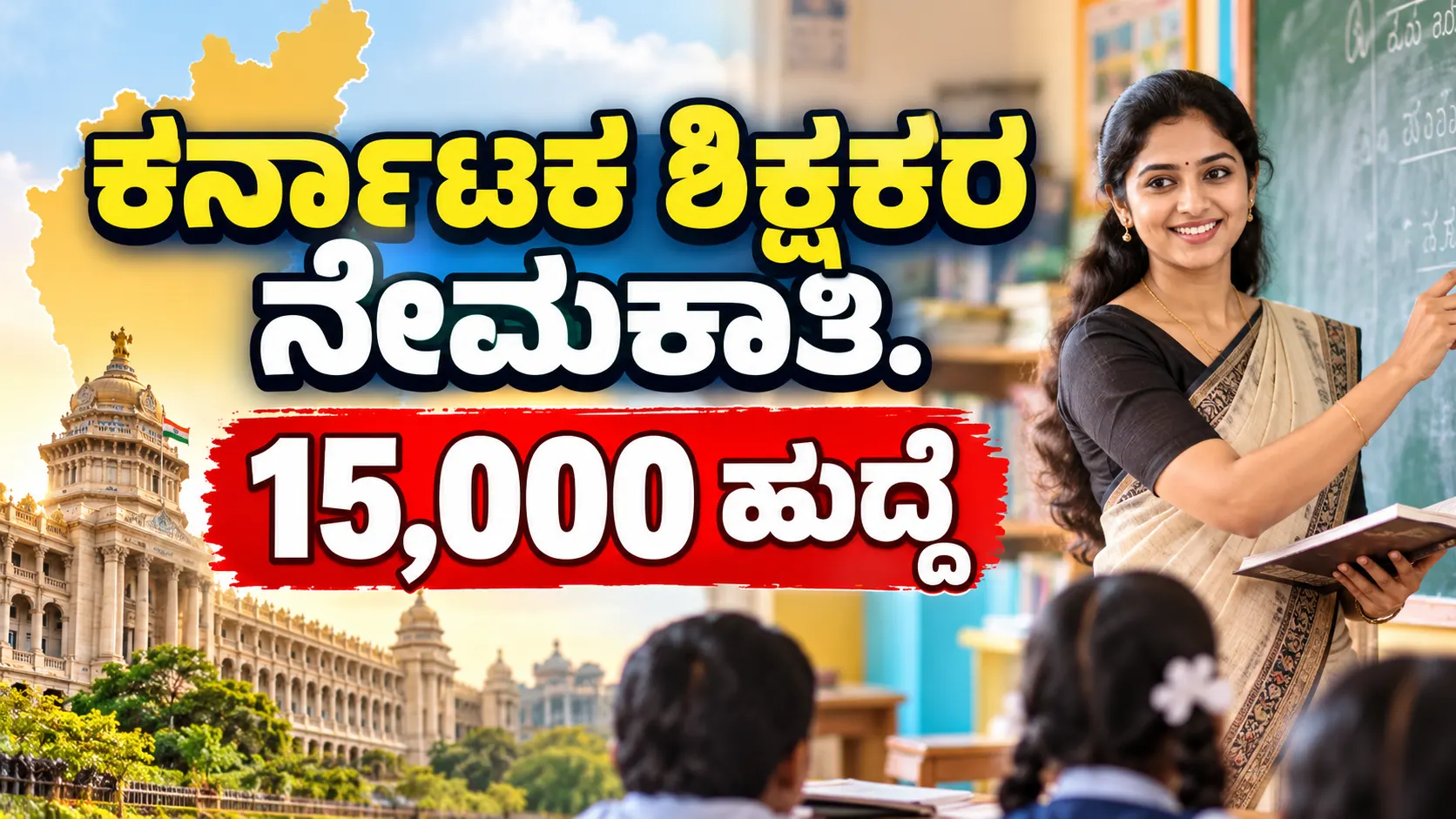 ಕರ್ನಾಟಕ ಶಿಕ್ಷಕರ ನೇಮಕಾತಿ 2026