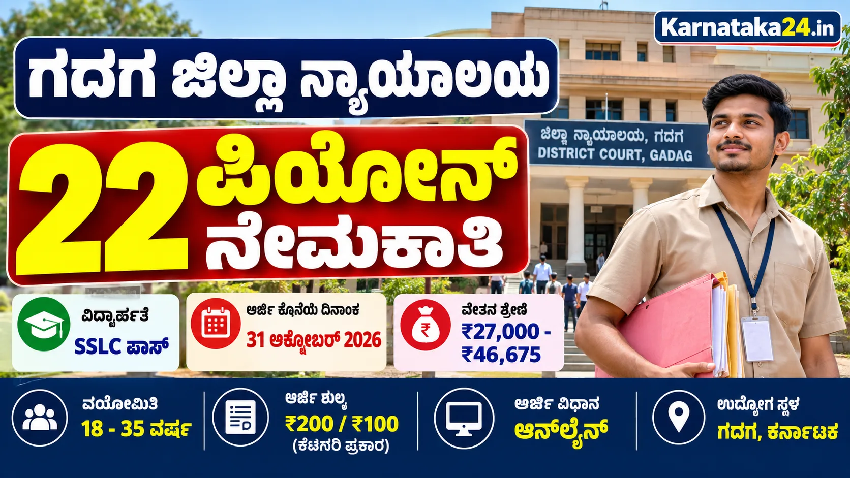 ಗದಗ ಜಿಲ್ಲಾ ನ್ಯಾಯಾಲಯ ನೇಮಕಾತಿ 2026