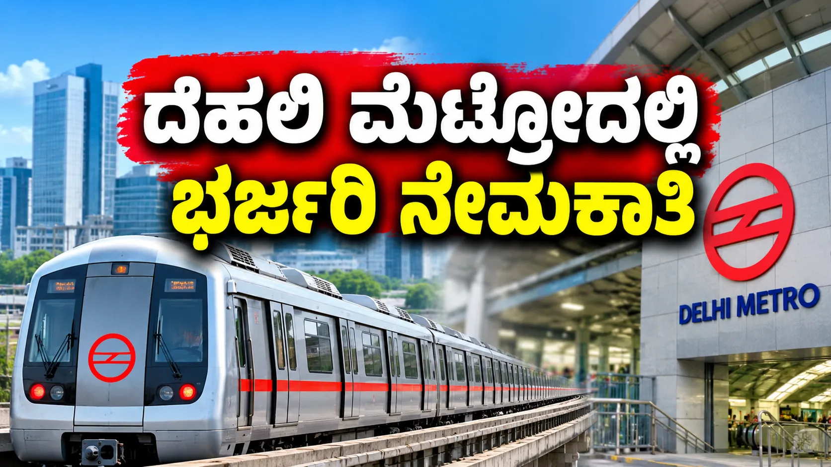 DMRC Recruitment 2026