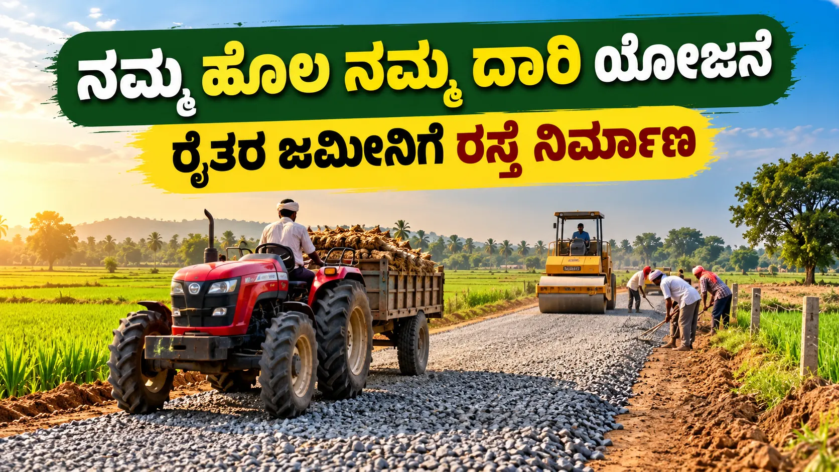 ನಮ್ಮ ಹೊಲ ನಮ್ಮ ದಾರಿ ಯೋಜನೆ